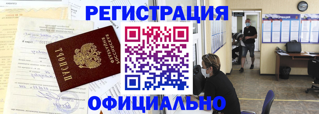 прописка для работы в Карасуке